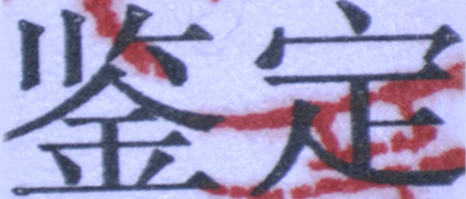 痕跡檢測